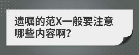 遺囑的范X一般要注意哪些內(nèi)容??？