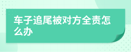 車子追尾被對方全責(zé)怎么辦