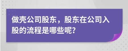 做殼公司股東，股東在公司入股的流程是哪些呢？