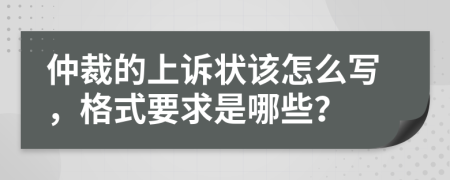 仲裁的上訴狀該怎么寫，格式要求是哪些？