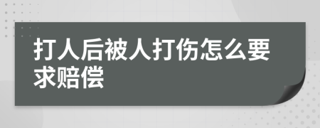 打人后被人打傷怎么要求賠償