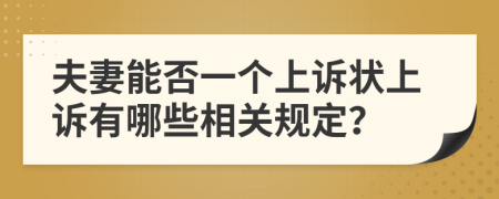 夫妻能否一個(gè)上訴狀上訴有哪些相關(guān)規(guī)定？
