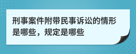 刑事案件附帶民事訴訟的情形是哪些，規(guī)定是哪些