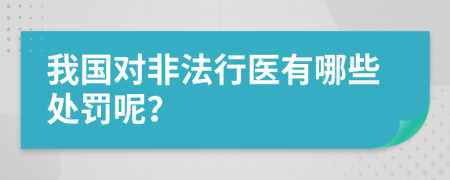 我國對(duì)非法行醫(yī)有哪些處罰呢？