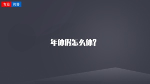 年休假怎么休?