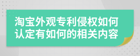 淘寶外觀專利侵權(quán)如何認(rèn)定有如何的相關(guān)內(nèi)容