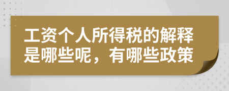 工資個人所得稅的解釋是哪些呢，有哪些政策