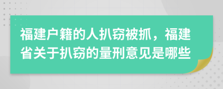 福建戶籍的人扒竊被抓，福建省關(guān)于扒竊的量刑意見是哪些