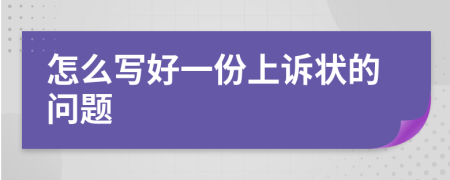 怎么寫好一份上訴狀的問題