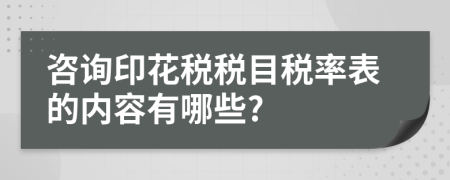 咨詢印花稅稅目稅率表的內(nèi)容有哪些?