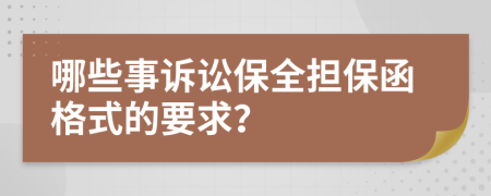 哪些事訴訟保全擔(dān)保函格式的要求？