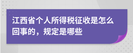 江西省個人所得稅征收是怎么回事的，規(guī)定是哪些