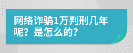 網(wǎng)絡(luò)詐騙1萬判刑幾年呢？是怎么的？