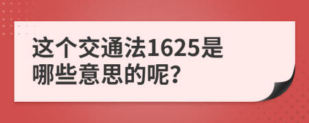 這個交通法1625是哪些意思的呢？