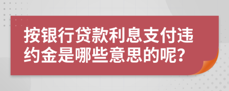 按銀行貸款利息支付違約金是哪些意思的呢？