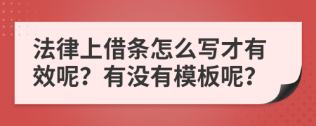 法律上借條怎么寫才有效呢？有沒有模板呢？