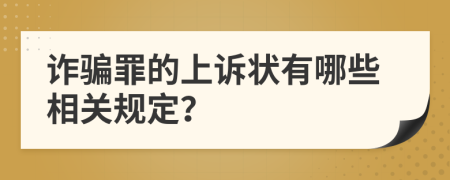 詐騙罪的上訴狀有哪些相關(guān)規(guī)定？