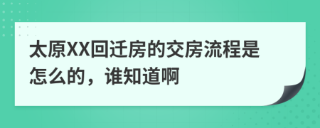 太原XX回遷房的交房流程是怎么的，誰知道啊