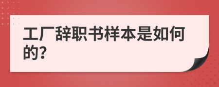 工廠辭職書樣本是如何的？