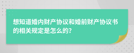 想知道婚內(nèi)財產(chǎn)協(xié)議和婚前財產(chǎn)協(xié)議書的相關(guān)規(guī)定是怎么的？