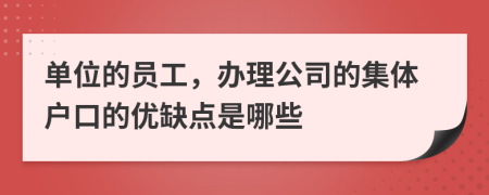 單位的員工，辦理公司的集體戶口的優(yōu)缺點是哪些
