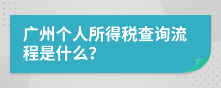 廣州個人所得稅查詢流程是什么？