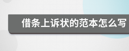 借條上訴狀的范本怎么寫