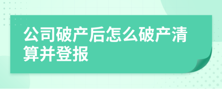 公司破產(chǎn)后怎么破產(chǎn)清算并登報(bào)