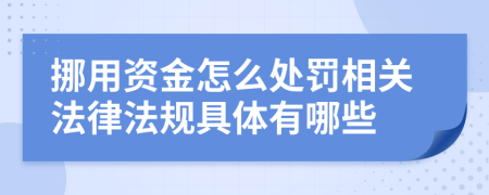 挪用資金怎么處罰相關(guān)法律法規(guī)具體有哪些