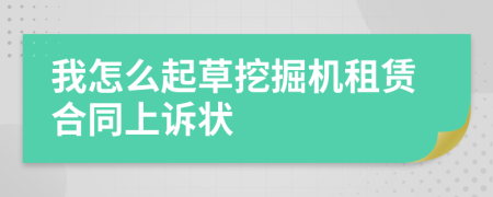 我怎么起草挖掘機(jī)租賃合同上訴狀