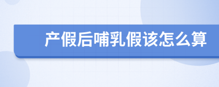 產假后哺乳假該怎么算