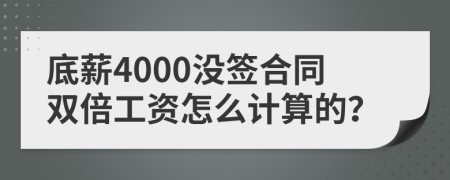 底薪4000沒簽合同雙倍工資怎么計(jì)算的？