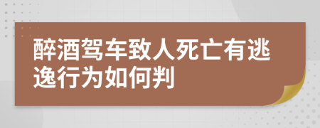 醉酒駕車致人死亡有逃逸行為如何判