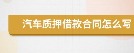 汽車質(zhì)押借款合同怎么寫(xiě)