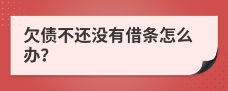 欠債不還沒有借條怎么辦？