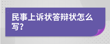 民事上訴狀答辯狀怎么寫？