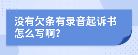 沒有欠條有錄音起訴書怎么寫??？