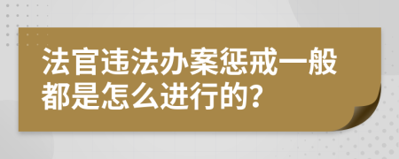 法官違法辦案懲戒一般都是怎么進(jìn)行的？