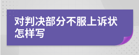 對判決部分不服上訴狀怎樣寫