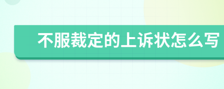 不服裁定的上訴狀怎么寫