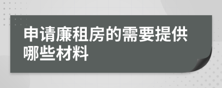 申請(qǐng)廉租房的需要提供哪些材料