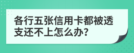 各行五張信用卡都被透支還不上怎么辦?
