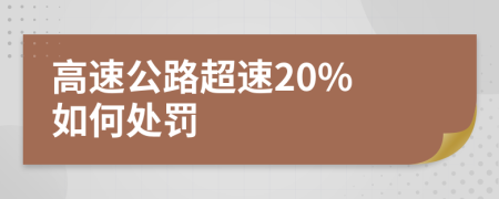高速公路超速20% 如何處罰