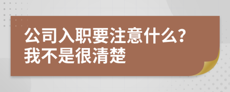 公司入職要注意什么？我不是很清楚