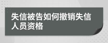 失信被告如何撤銷失信人員資格