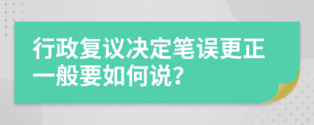 行政復(fù)議決定筆誤更正一般要如何說(shuō)？