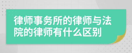 律師事務(wù)所的律師與法院的律師有什么區(qū)別
