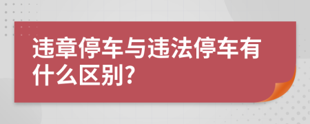 違章停車與違法停車有什么區(qū)別?