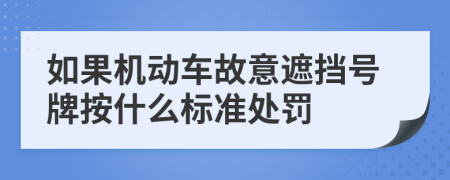 如果機(jī)動(dòng)車故意遮擋號(hào)牌按什么標(biāo)準(zhǔn)處罰