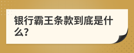 銀行霸王條款到底是什么？